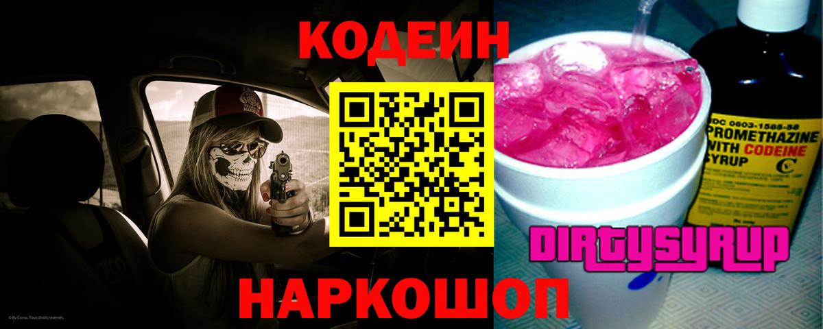 Кодеин Purple Drank Скопин