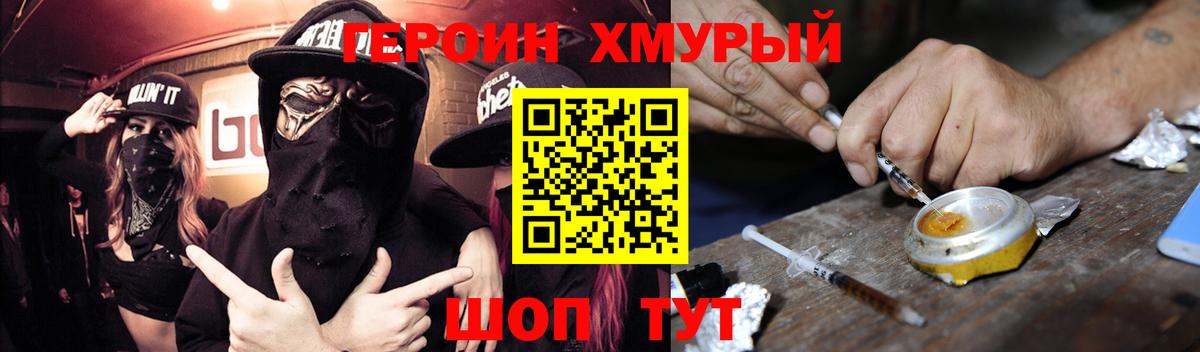 Героин хмурый  Вход с VPN  Скопин 